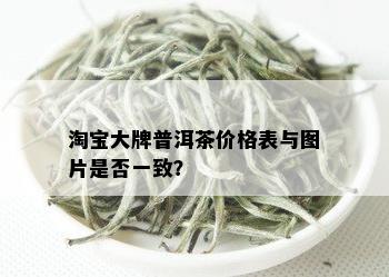 淘宝大牌普洱茶价格表与图片是否一致？