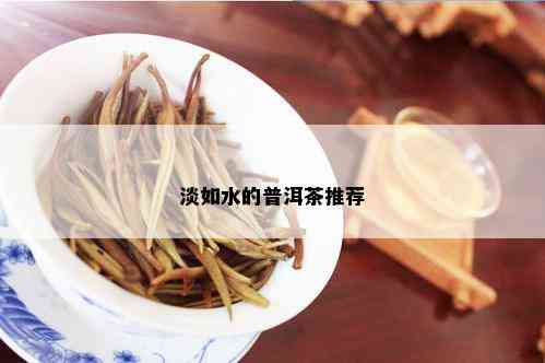 淡如水的普洱茶推荐