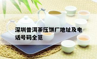 深圳普洱茶压饼厂地址及电话号码全览