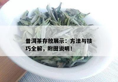 普洱茶存放展示：方法与技巧全解，附图说明！