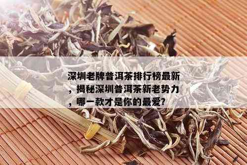 深圳老牌普洱茶排行榜最新，揭秘深圳普洱茶新老势力，哪一款才是你的更爱？