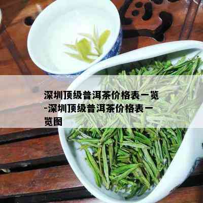 深圳顶级普洱茶价格表一览-深圳顶级普洱茶价格表一览图