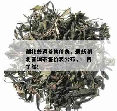 湖北普洱茶售价表，最新湖北普洱茶售价表公布，一目了然！