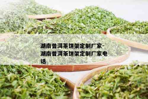 湖南普洱茶饼架定制厂家-湖南普洱茶饼架定制厂家电话