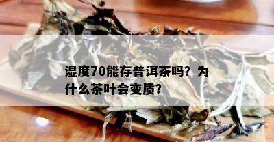 湿度70能存普洱茶吗？为什么茶叶会变质？