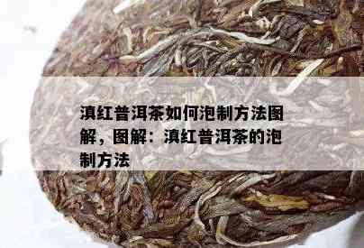 滇红普洱茶如何泡制方法图解，图解：滇红普洱茶的泡制方法