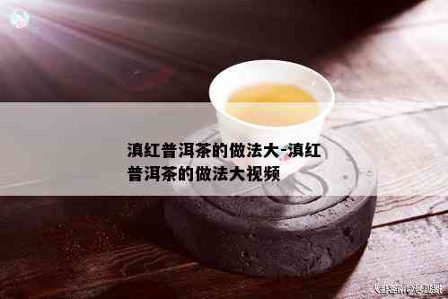 滇红普洱茶的做法大-滇红普洱茶的做法大视频