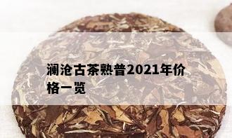 澜沧古茶熟普2021年价格一览