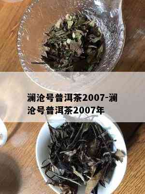 澜沧号普洱茶2007-澜沧号普洱茶2007年