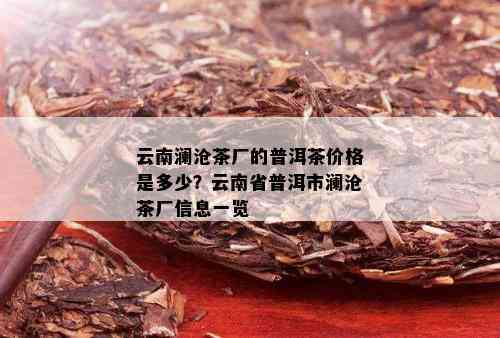 云南澜沧茶厂的普洱茶价格是多少？云南省普洱市澜沧茶厂信息一览