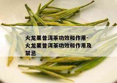 火龙果普洱茶功效和作用-火龙果普洱茶功效和作用及禁忌