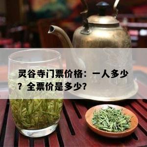 灵谷寺门票价格：一人多少？全票价是多少？