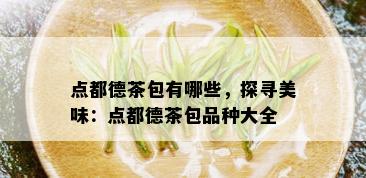 点都德茶包有哪些，探寻美味：点都德茶包品种大全