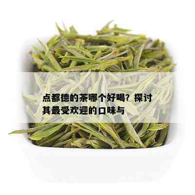 点都德的茶哪个好喝？探讨其更受欢迎的口味与