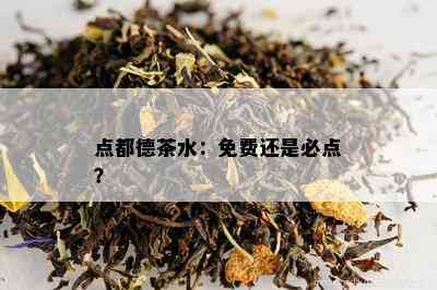 点都德茶水：免费还是必点？