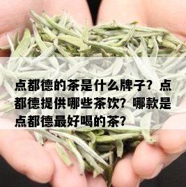 点都德的茶是什么牌子？点都德提供哪些茶饮？哪款是点都德更好喝的茶？