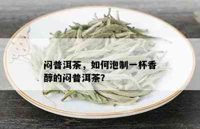 闷普洱茶，如何泡制一杯香醇的闷普洱茶？