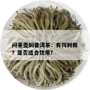 闷茶壶焖普洱茶：有何利弊？是否适合饮用？