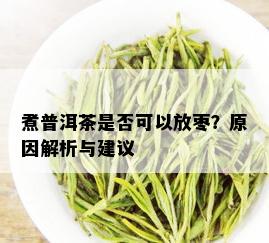 煮普洱茶是否可以放枣？原因解析与建议