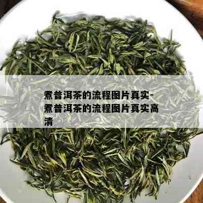 煮普洱茶的流程图片真实-煮普洱茶的流程图片真实高清