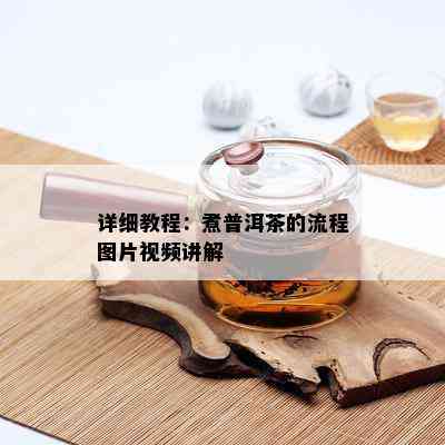 详细教程：煮普洱茶的流程图片视频讲解