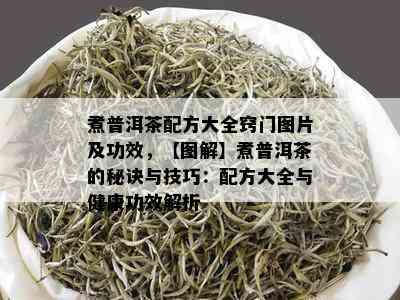 煮普洱茶配方大全窍门图片及功效，【图解】煮普洱茶的秘诀与技巧：配方大全与健康功效解析