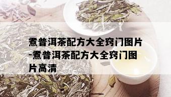 煮普洱茶配方大全窍门图片-煮普洱茶配方大全窍门图片高清