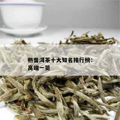 熟普洱茶十大知名排行榜：高端一览