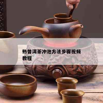 熟普洱茶冲泡方法步骤视频教程