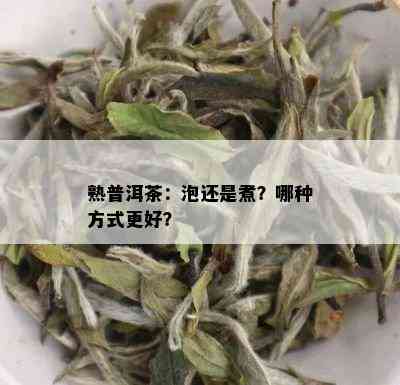 熟普洱茶：泡还是煮？哪种方式更好？