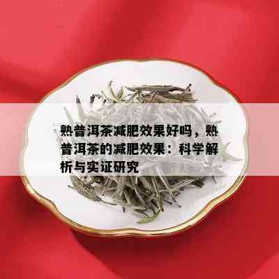 熟普洱茶减肥效果好吗，熟普洱茶的减肥效果：科学解析与实证研究