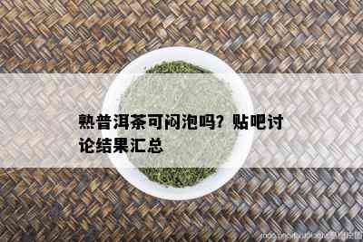 熟普洱茶可闷泡吗？贴吧讨论结果汇总