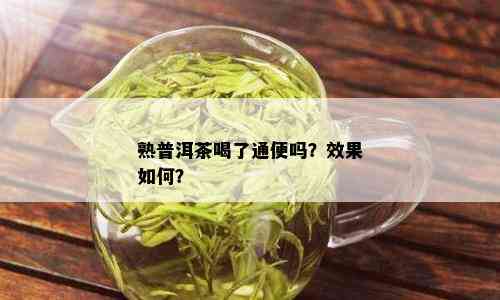 熟普洱茶喝了通便吗？效果如何？