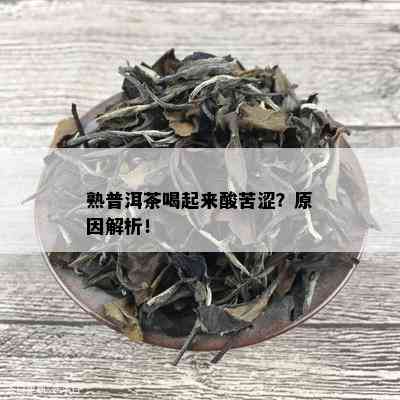 熟普洱茶喝起来酸苦涩？原因解析！