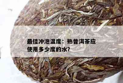 更佳冲泡温度：熟普洱茶应使用多少度的水？