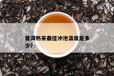 普洱熟茶更佳冲泡温度是多少？