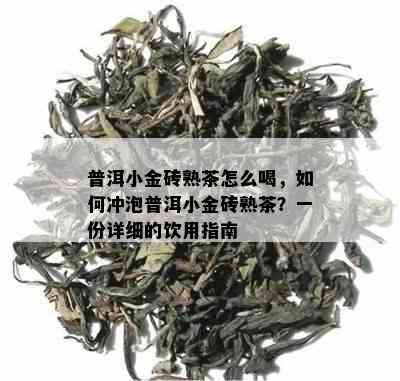 普洱小金砖熟茶怎么喝，如何冲泡普洱小金砖熟茶？一份详细的饮用指南