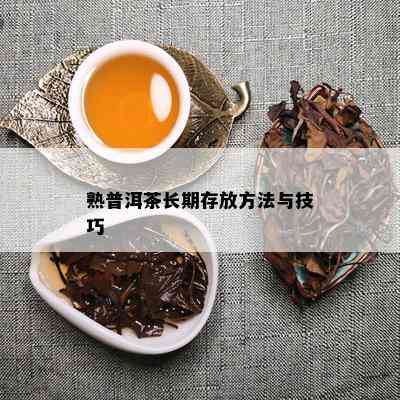 熟普洱茶长期存放方法与技巧