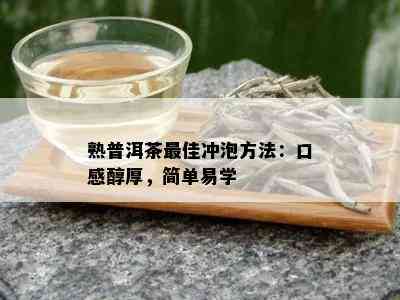 熟普洱茶更佳冲泡方法：口感醇厚，简单易学