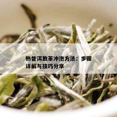 熟普洱散茶冲泡方法：步骤详解与技巧分享