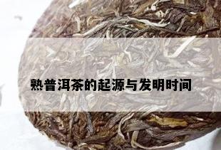 熟普洱茶的起源与发明时间