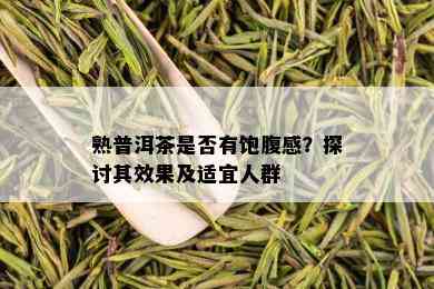 熟普洱茶是否有饱腹感？探讨其效果及适宜人群