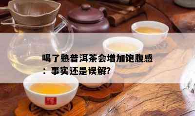 喝了熟普洱茶会增加饱腹感：事实还是误解？