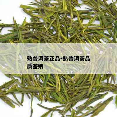 熟普洱茶正品-熟普洱茶品质鉴别