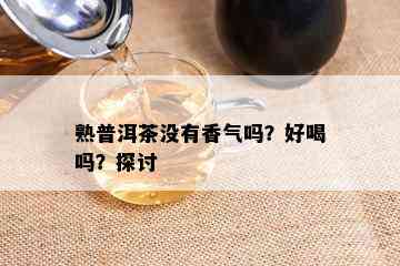 熟普洱茶没有香气吗？好喝吗？探讨