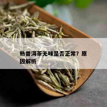 熟普洱茶无味是否正常？原因解析