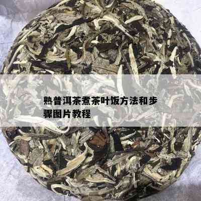 熟普洱茶煮茶叶饭方法和步骤图片教程