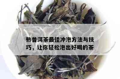 熟普洱茶更佳冲泡方法与技巧，让你轻松泡出好喝的茶