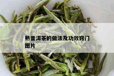 熟普洱茶的做法及功效窍门图片