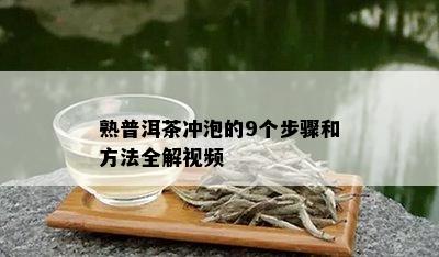 熟普洱茶冲泡的9个步骤和方法全解视频